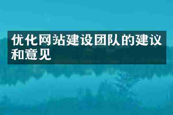 优化网站建设团队的建议和意见