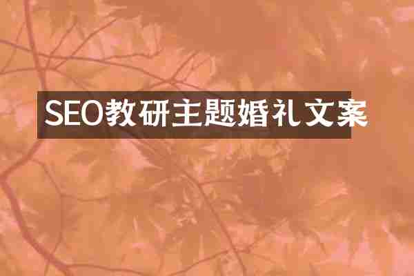 SEO教研主题婚礼文案