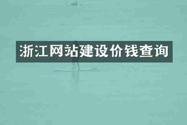 浙江网站建设价钱查询