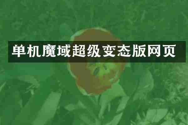 单机魔域超级变态版网页