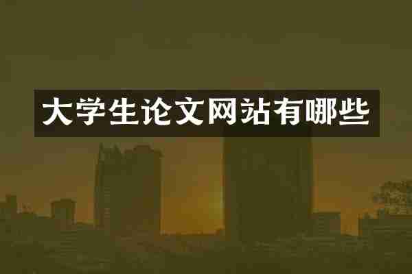 大学生论文网站有哪些