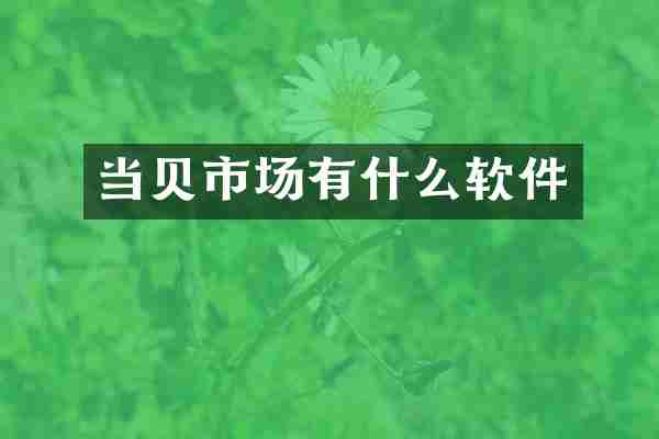 当贝市场有什么软件