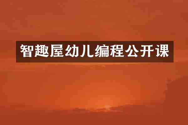 智趣屋幼儿编程公开课