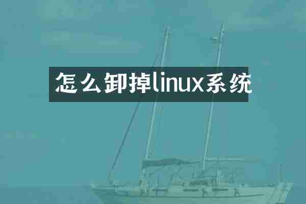 怎么卸掉linux系统
