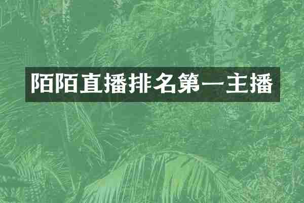 陌陌直播排名第一主播