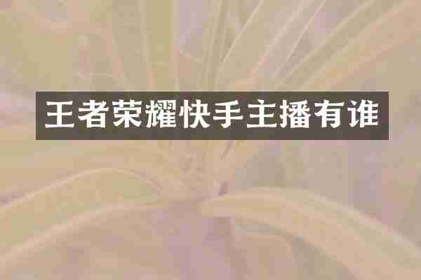 王者荣耀快手主播有谁