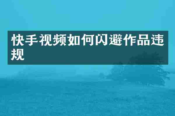 快手视频如何闪避作品违规