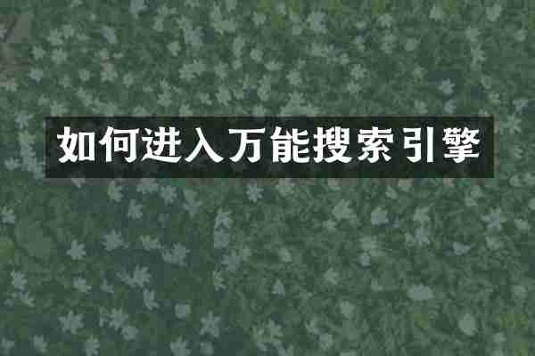 如何进入万能搜索引擎