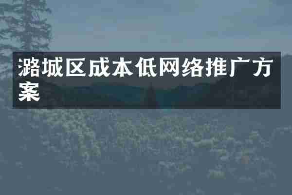 潞城区成本低网络推广方案