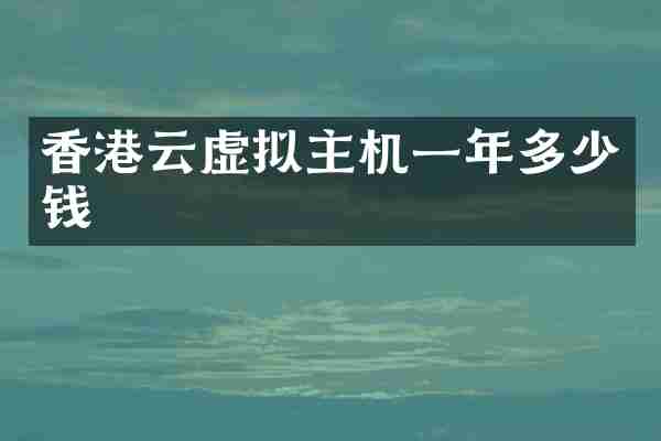 香港云虚拟主机一年多少钱