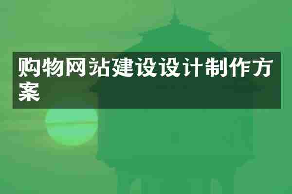 购物网站建设设计制作方案