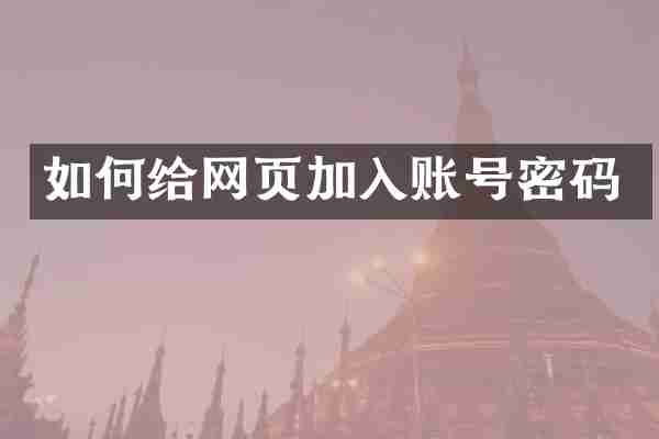 如何给网页加入账号密码