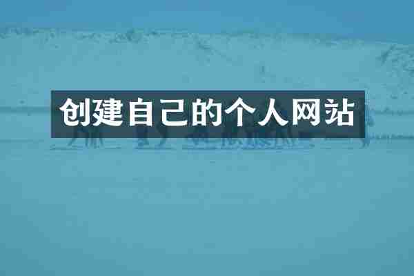 创建自己的个人网站