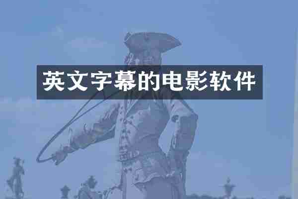 英文字幕的电影软件