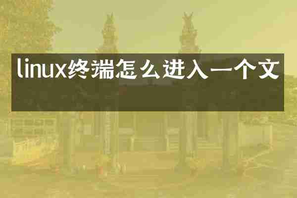 linux终端怎么进入一个文件