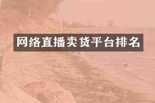 网络直播卖货平台排名