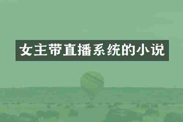 女主带直播系统的小说