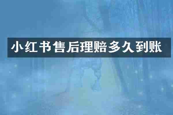 小红书售后理赔多久到账