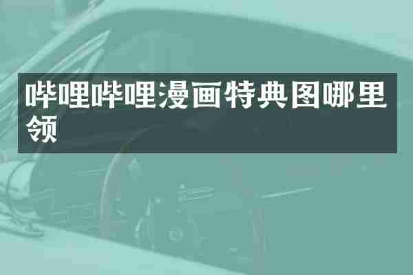 哔哩哔哩漫画特典图哪里领