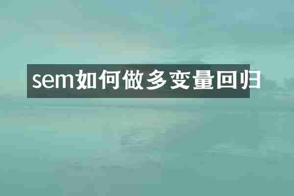 sem如何做多变量回归