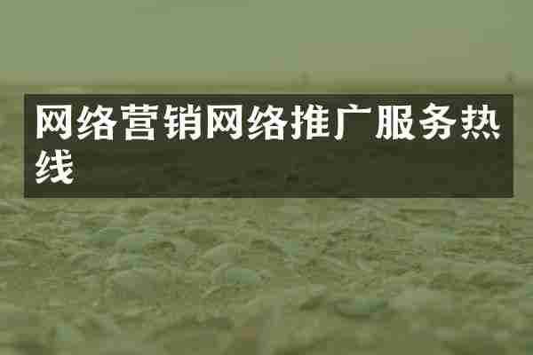 网络营销网络推广服务热线
