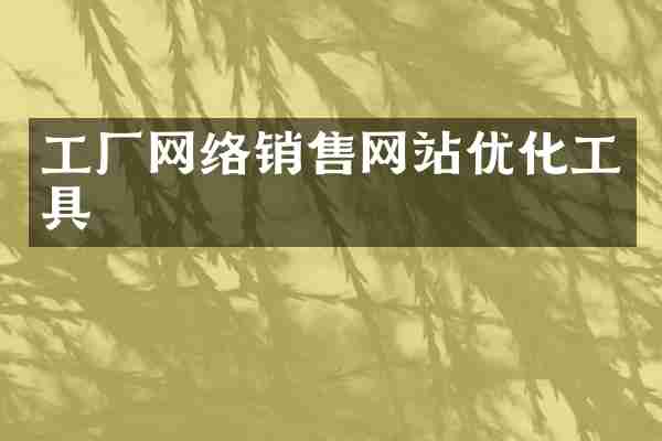 工厂网络销售网站优化工具