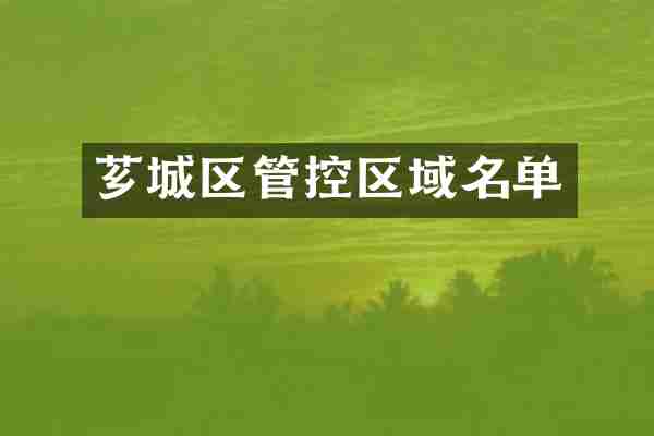 芗城区管控区域名单