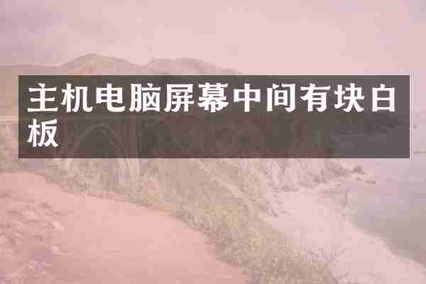 主机电脑屏幕中间有块白板