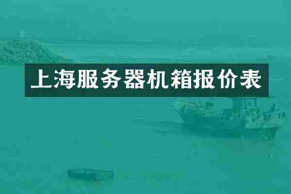 上海服务器机箱报价表