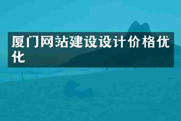 厦门网站建设设计价格优化