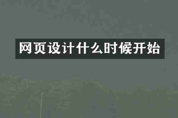 网页设计什么时候开始