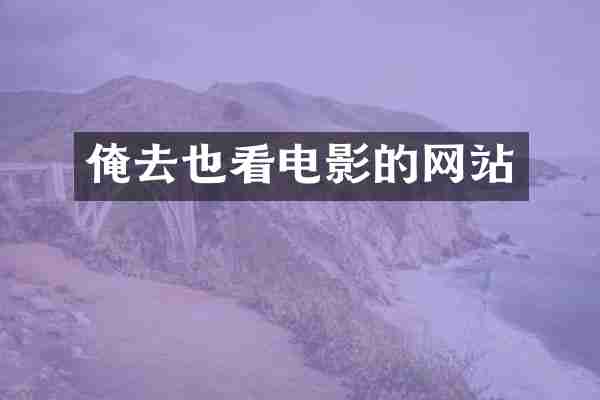 俺去也看电影的网站