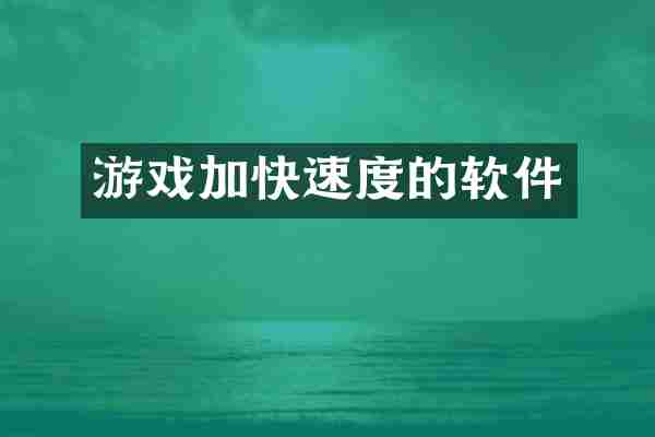 游戏加快速度的软件