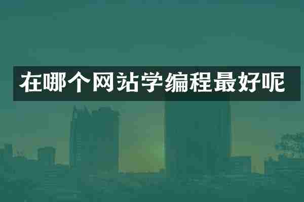 在哪个网站学编程最好呢