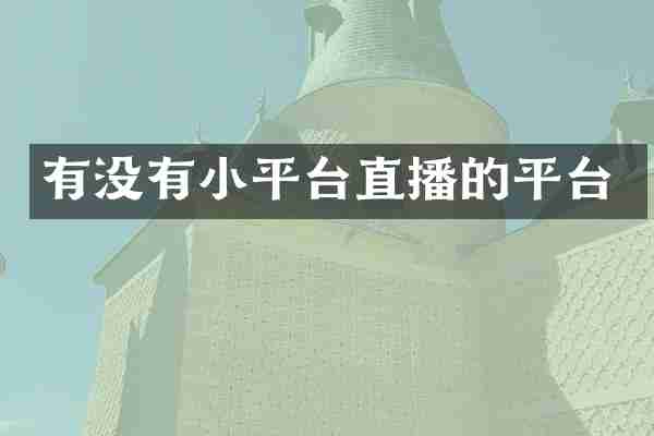 有没有小平台直播的平台
