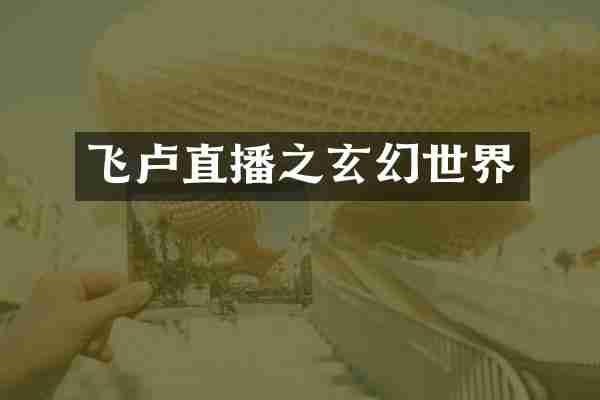 飞卢直播之玄幻世界