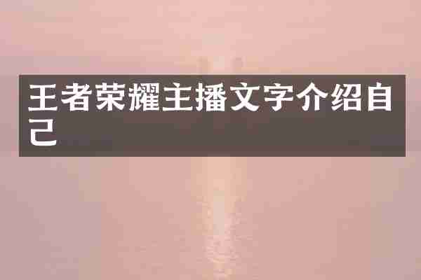 王者荣耀主播文字介绍自己