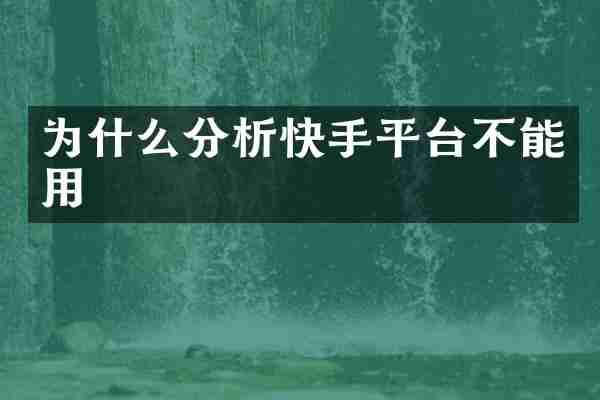 为什么分析快手平台不能用