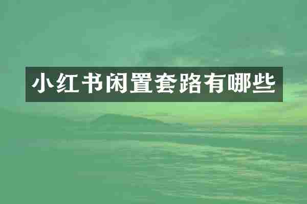 小红书闲置套路有哪些