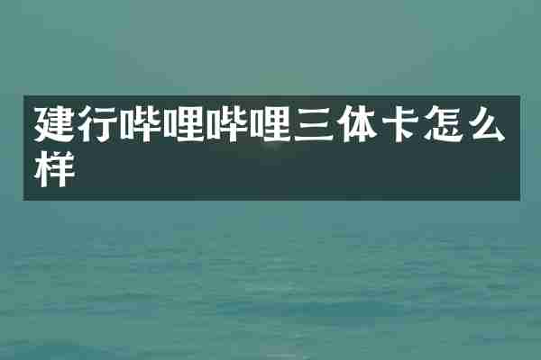 建行哔哩哔哩三体卡怎么样