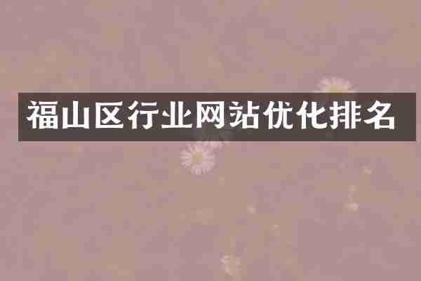 福山区行业网站优化排名