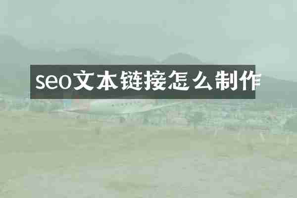 seo文本链接怎么制作