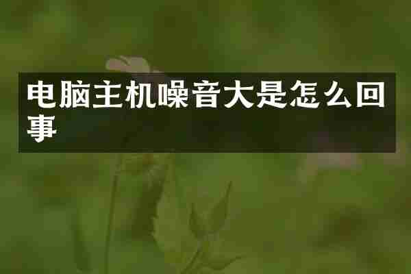 电脑主机噪音大是怎么回事