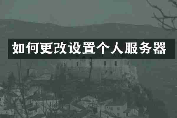 如何更改设置个人服务器