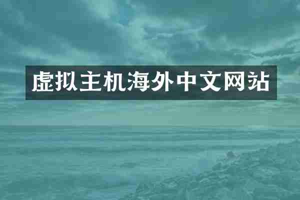 虚拟主机海外中文网站