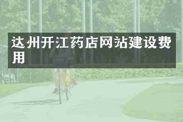 达州开江药店网站建设费用