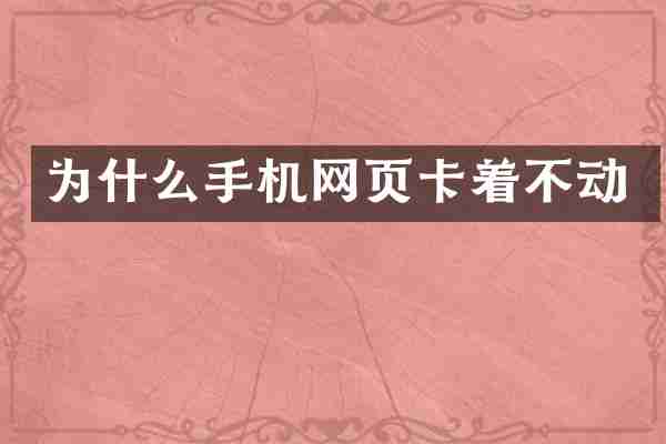 为什么手机网页卡着不动