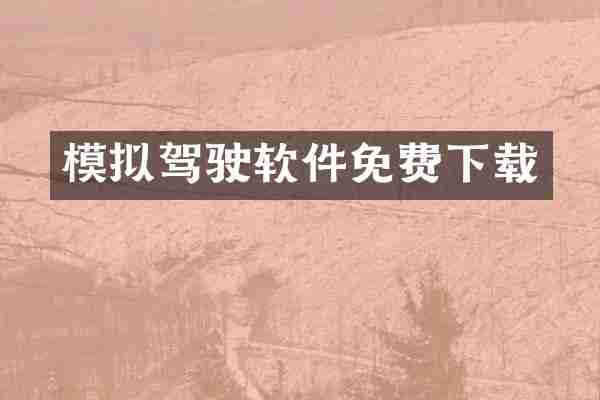 模拟驾驶软件免费下载