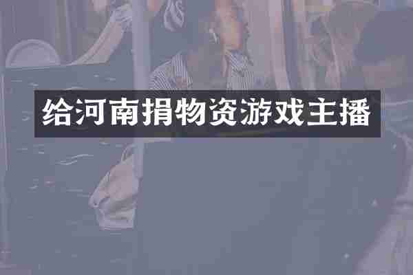 给河南捐物资游戏主播