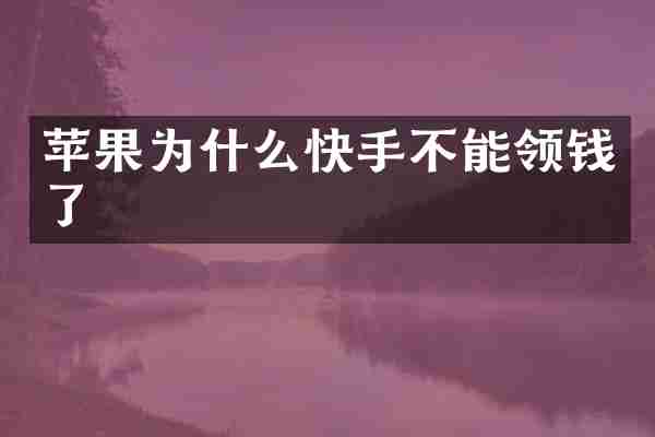 苹果为什么快手不能领钱了